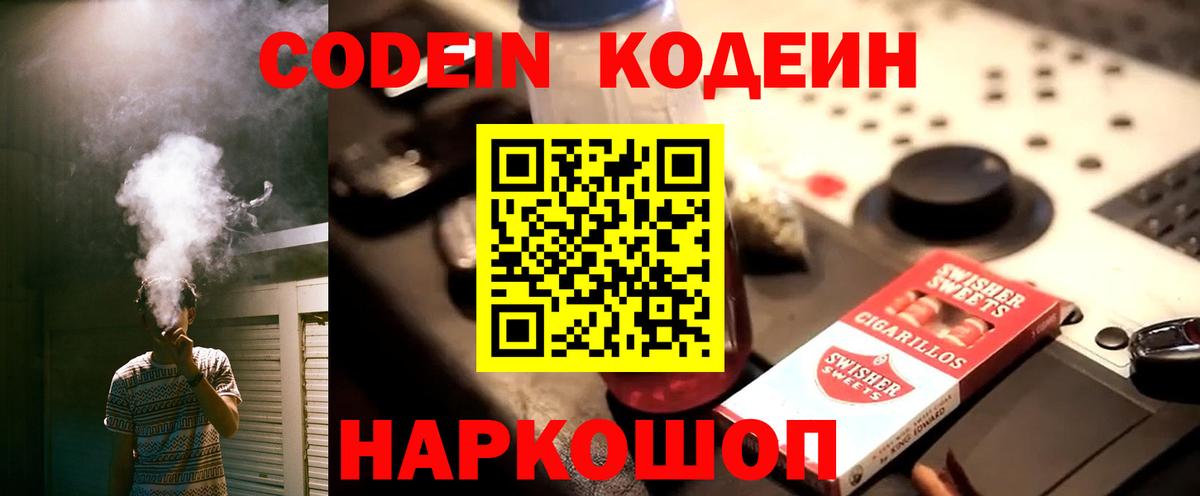 Кодеин Purple Drank  Кодеин напиток Lean (лин)  Вход с VPN  Белорецк 